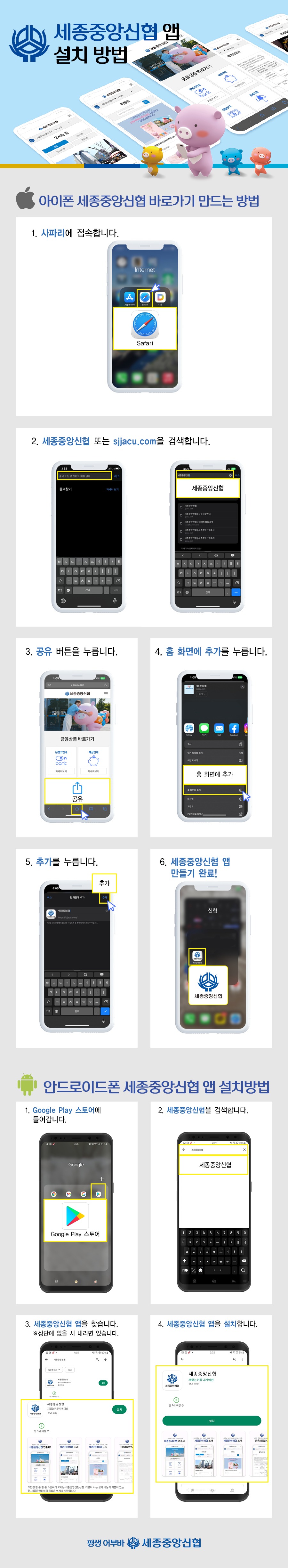 세종중앙신협 앱 설치방법.jpg